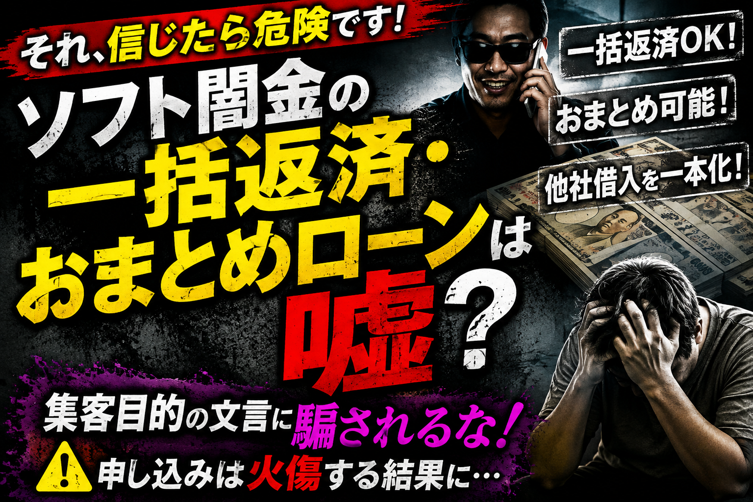 ソフト闇金の一括返済・おまとめローンの危険性を警告するアイキャッチ画像。集客目的の可能性や、申し込みによる借金悪化リスクを強調している。